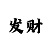 快31000块钱8期计划